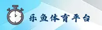 乐鱼(LEYU)官方网站 - 值得信赖的娱乐品牌