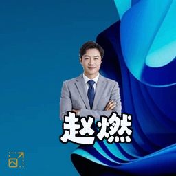 赵燃